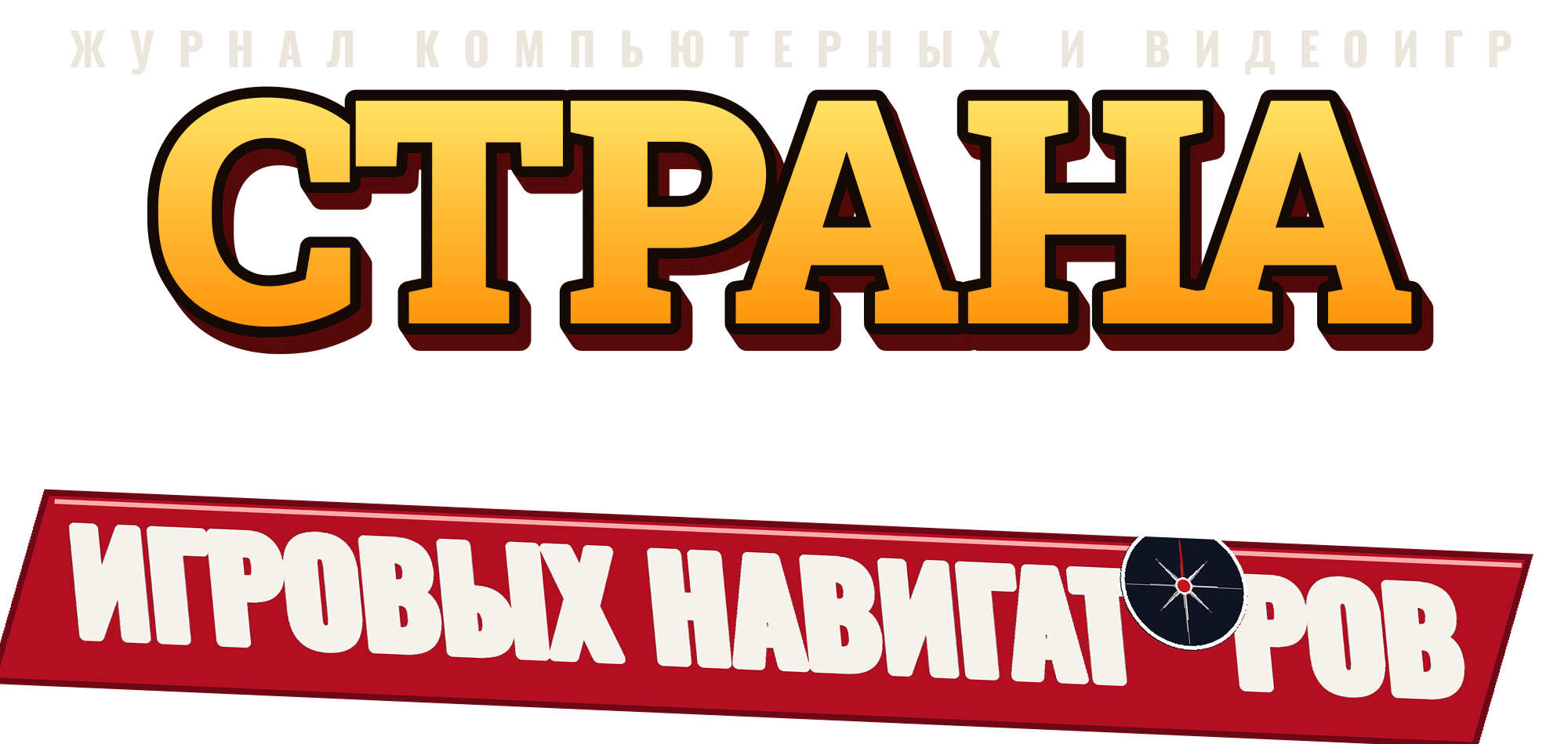Страна игровых навигаторов